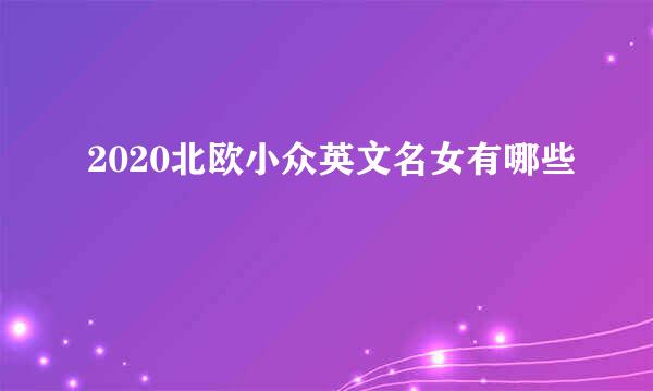 2020北欧小众英文名女有哪些