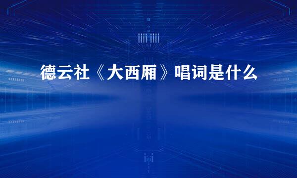 德云社《大西厢》唱词是什么