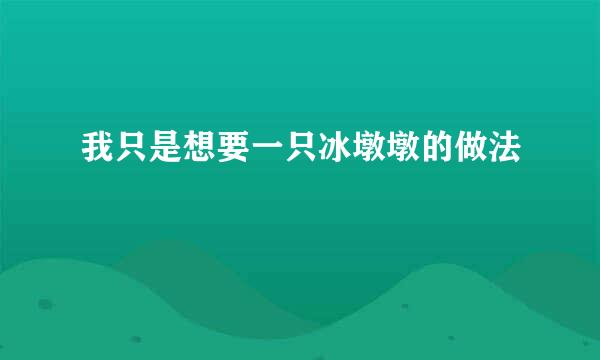 我只是想要一只冰墩墩的做法