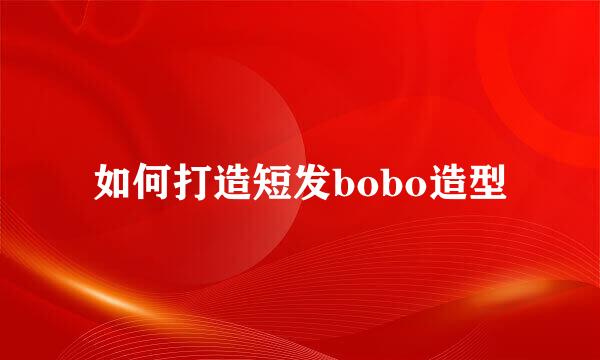 如何打造短发bobo造型