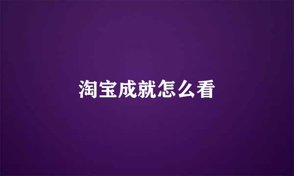 淘宝成就怎么看