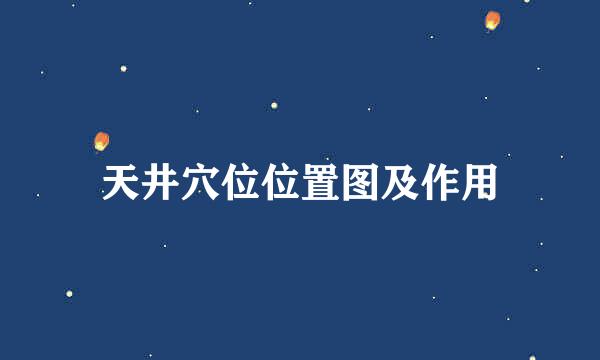 天井穴位位置图及作用