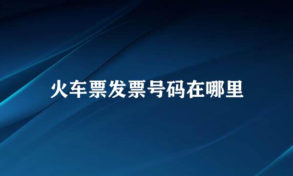 火车票发票号码在哪里