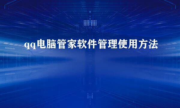 qq电脑管家软件管理使用方法