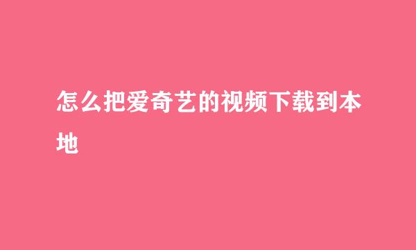 怎么把爱奇艺的视频下载到本地