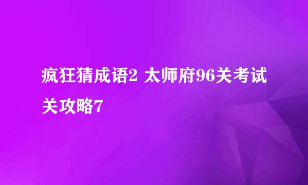 疯狂猜成语2 太师府96关考试关攻略7