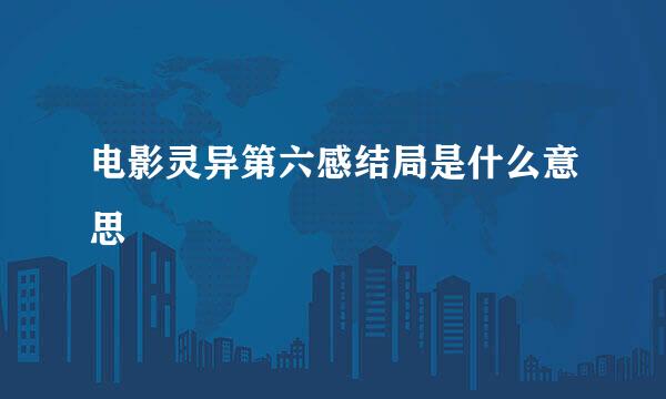 电影灵异第六感结局是什么意思