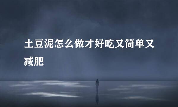 土豆泥怎么做才好吃又简单又减肥