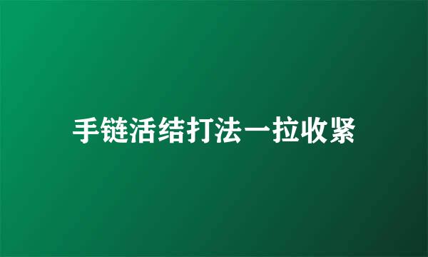 手链活结打法一拉收紧