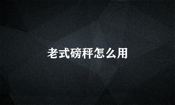 老式磅秤怎么用