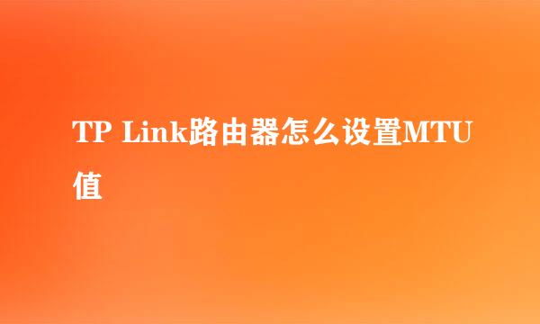 TP Link路由器怎么设置MTU值