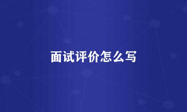 面试评价怎么写