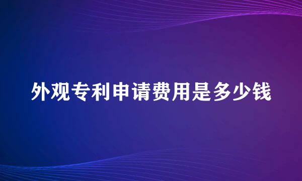 外观专利申请费用是多少钱