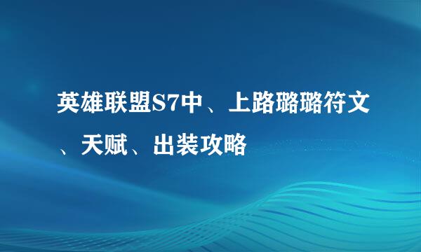 英雄联盟S7中、上路璐璐符文、天赋、出装攻略