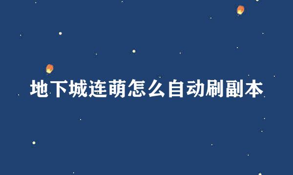 地下城连萌怎么自动刷副本