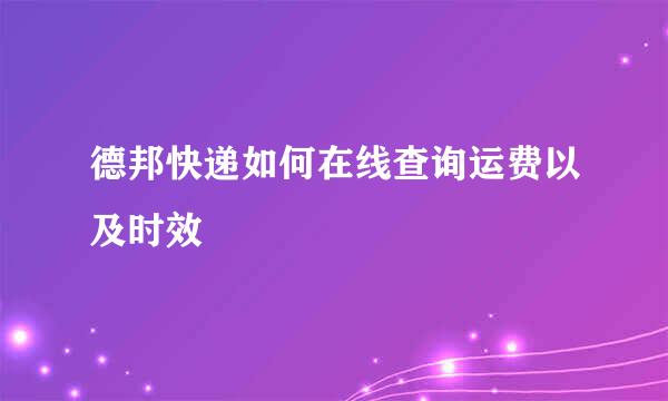 德邦快递如何在线查询运费以及时效
