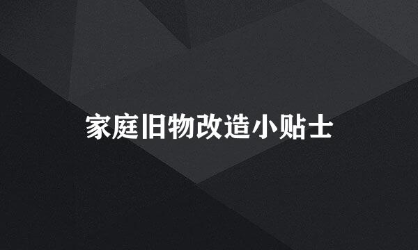 家庭旧物改造小贴士