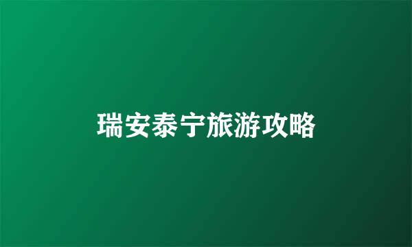 瑞安泰宁旅游攻略