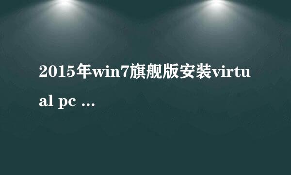 2015年win7旗舰版安装virtual pc 2007