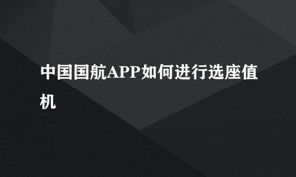 中国国航APP如何进行选座值机