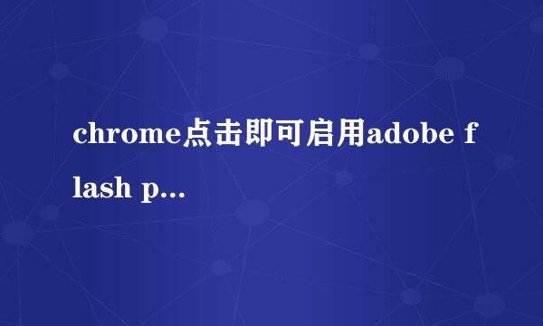 chrome点击即可启用adobe flash player怎么解决