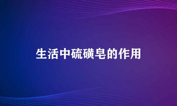 生活中硫磺皂的作用