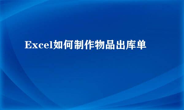Excel如何制作物品出库单
