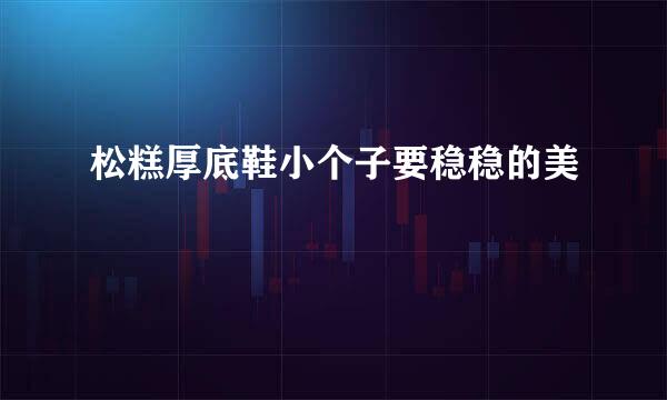 松糕厚底鞋小个子要稳稳的美