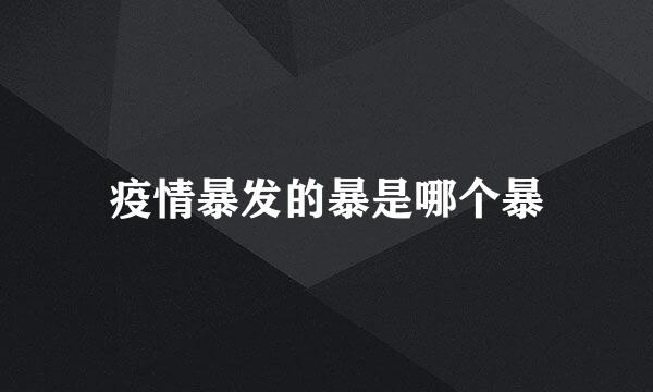 疫情暴发的暴是哪个暴