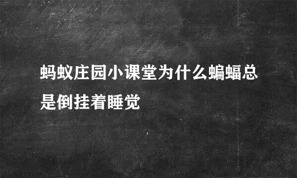 蚂蚁庄园小课堂为什么蝙蝠总是倒挂着睡觉