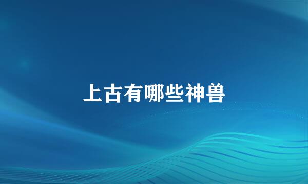 上古有哪些神兽