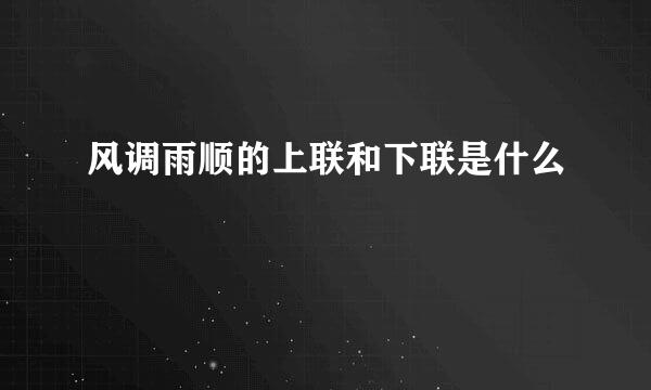 风调雨顺的上联和下联是什么