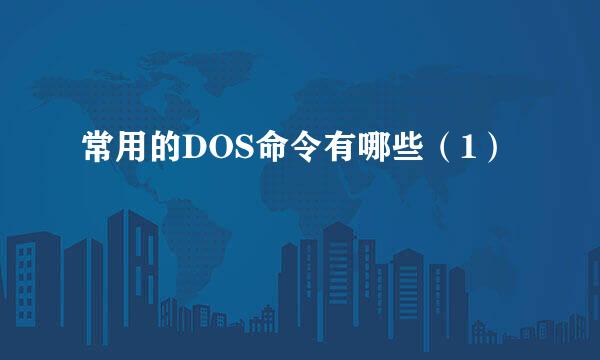 常用的DOS命令有哪些（1）