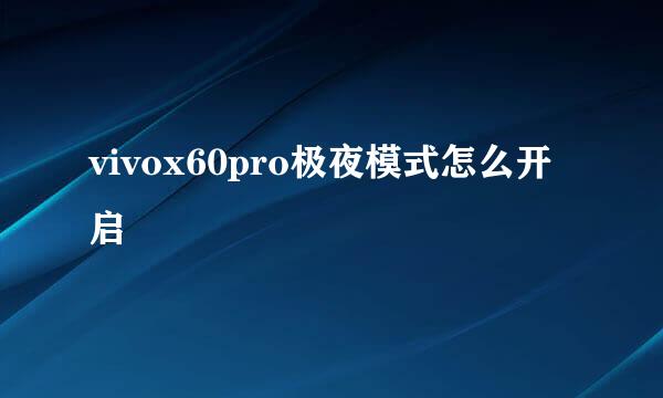 vivox60pro极夜模式怎么开启