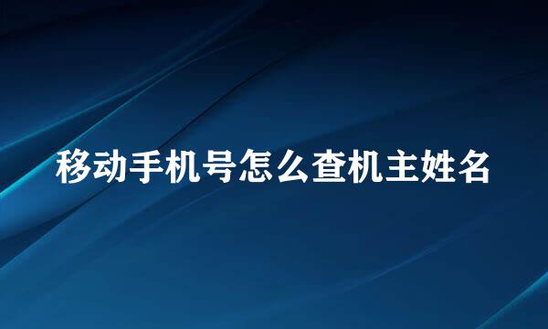移动手机号怎么查机主姓名