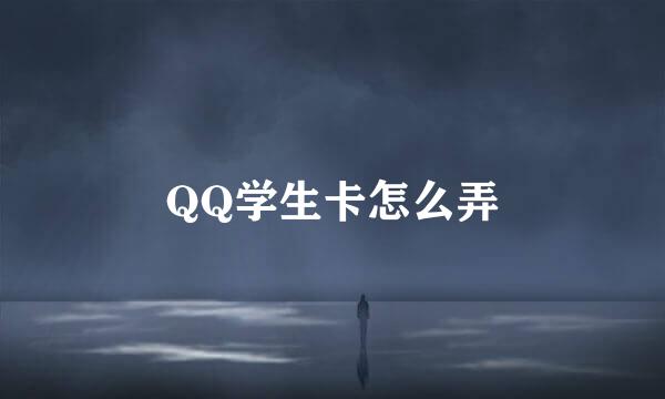 QQ学生卡怎么弄