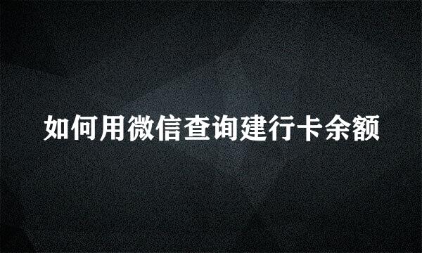如何用微信查询建行卡余额