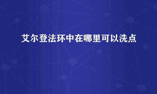 艾尔登法环中在哪里可以洗点