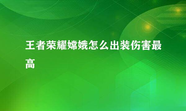 王者荣耀嫦娥怎么出装伤害最高