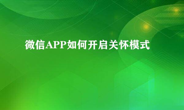 微信APP如何开启关怀模式