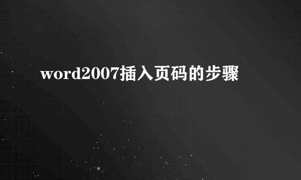 word2007插入页码的步骤