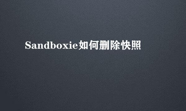 Sandboxie如何删除快照