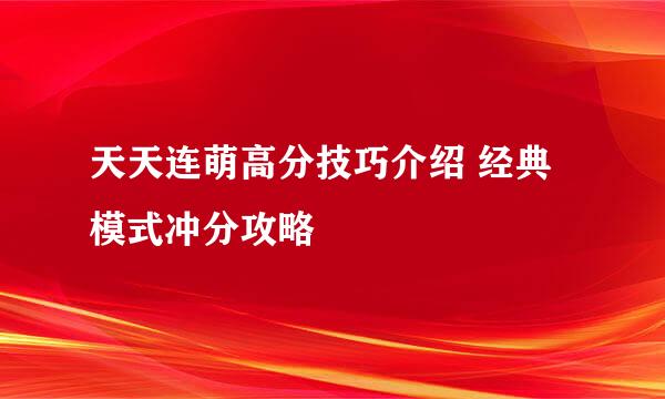 天天连萌高分技巧介绍 经典模式冲分攻略