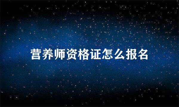营养师资格证怎么报名