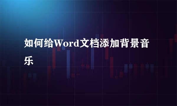 如何给Word文档添加背景音乐