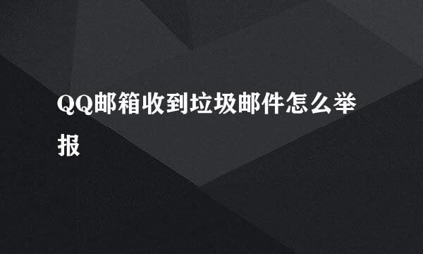 QQ邮箱收到垃圾邮件怎么举报