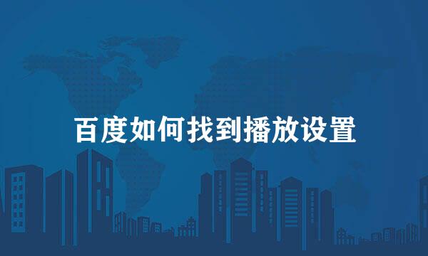 百度如何找到播放设置