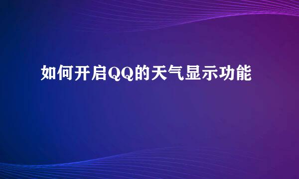 如何开启QQ的天气显示功能