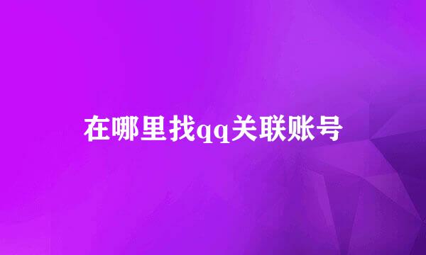 在哪里找qq关联账号