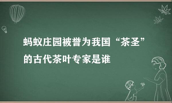蚂蚁庄园被誉为我国“茶圣”的古代茶叶专家是谁